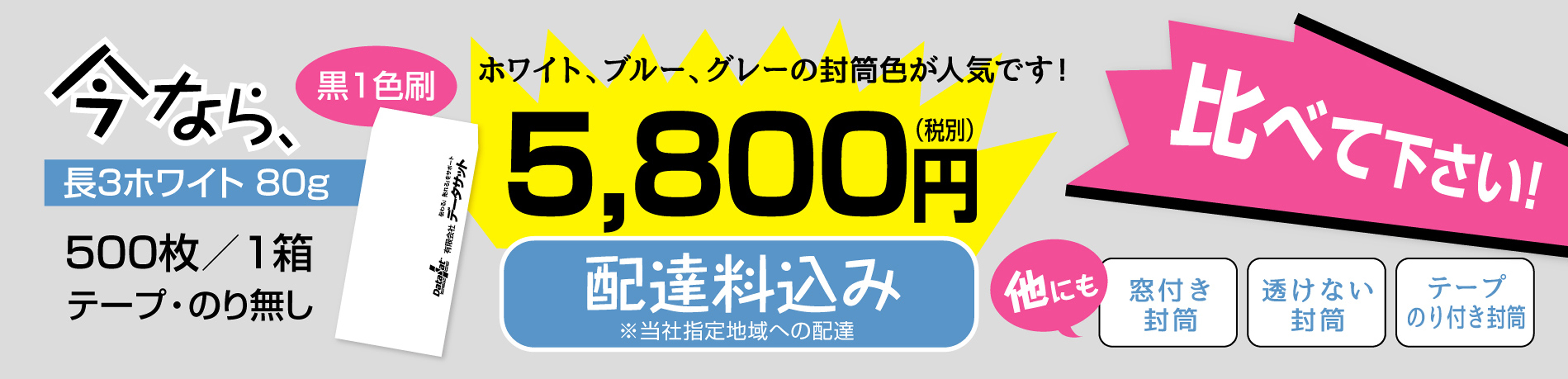 今なら長3ホワイト80グラム500枚／1箱5550円！配達料込　ホワイト、ブルー、グレーの封筒色が人気です！